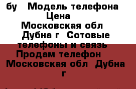  htc 601 бу › Модель телефона ­ 601 › Цена ­ 7 000 - Московская обл., Дубна г. Сотовые телефоны и связь » Продам телефон   . Московская обл.,Дубна г.